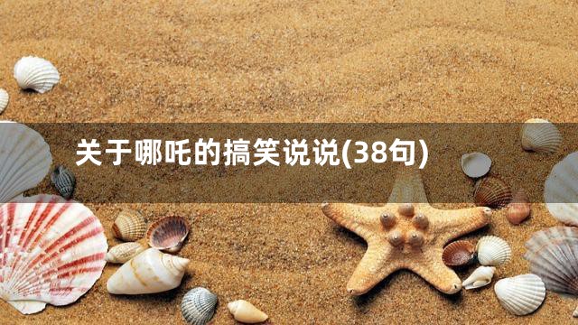 关于哪吒的搞笑说说(38句)