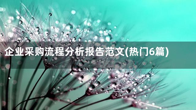 企业采购流程分析报告范文(热门6篇)