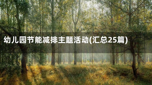 幼儿园节能减排主题活动(汇总25篇)