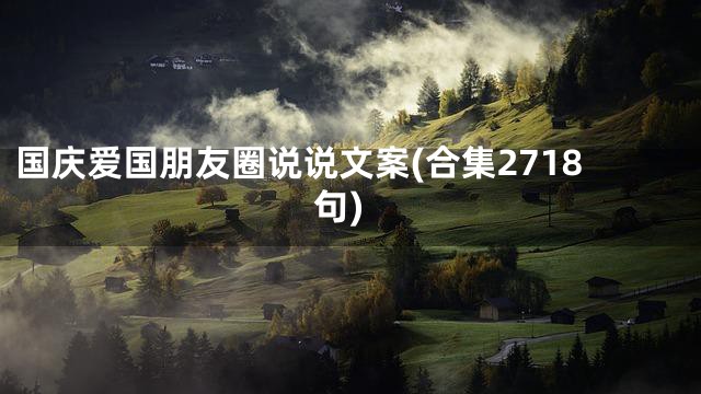 国庆爱国朋友圈说说文案(合集2718句)