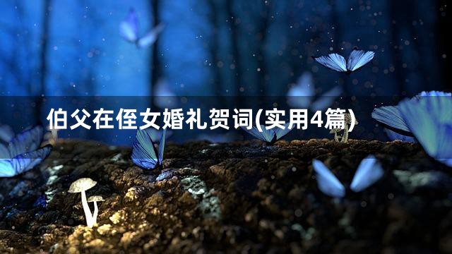 伯父在侄女婚礼贺词(实用4篇)
