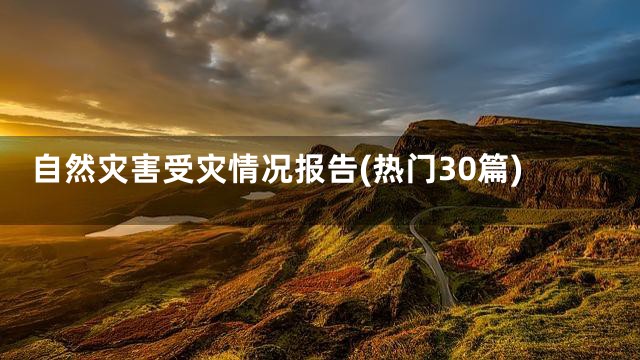 自然灾害受灾情况报告(热门30篇)