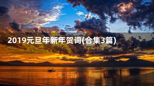 2019元旦年新年贺词(合集3篇)