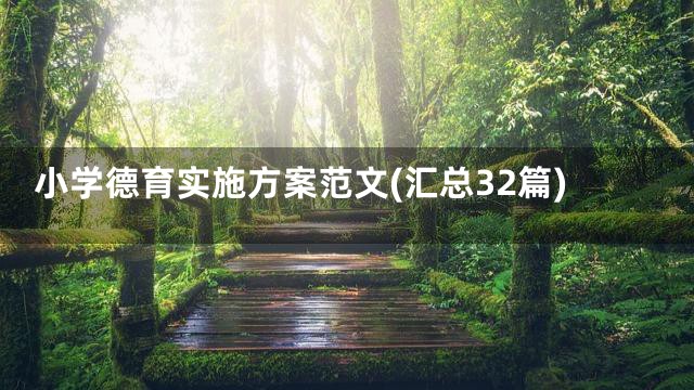 小学德育实施方案范文(汇总32篇)