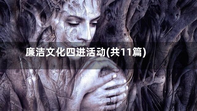 廉洁文化四进活动(共11篇)