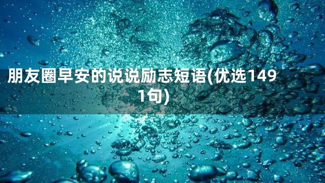 朋友圈早安的说说励志短语(优选1491句)