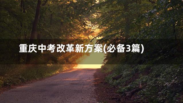 重庆中考改革新方案(必备3篇)