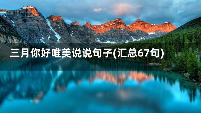 三月你好唯美说说句子(汇总67句)