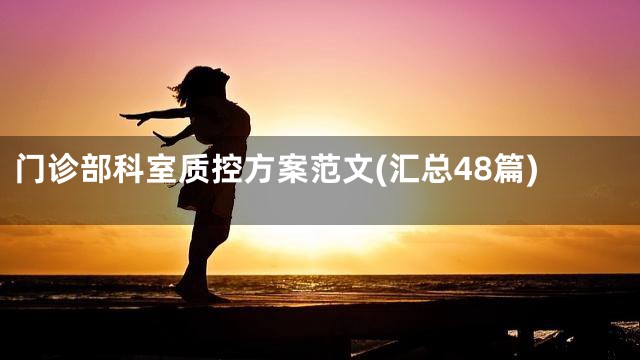 门诊部科室质控方案范文(汇总48篇)