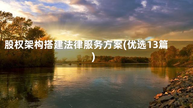 股权架构搭建法律服务方案(优选13篇)